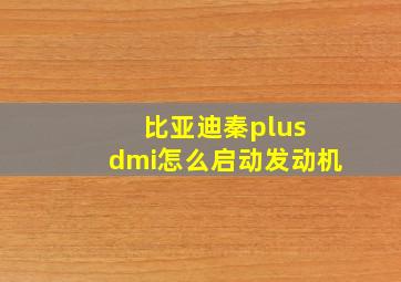 比亚迪秦plus dmi怎么启动发动机